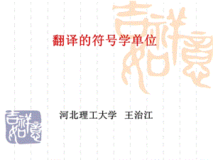 翻译的符号学单位.ppt