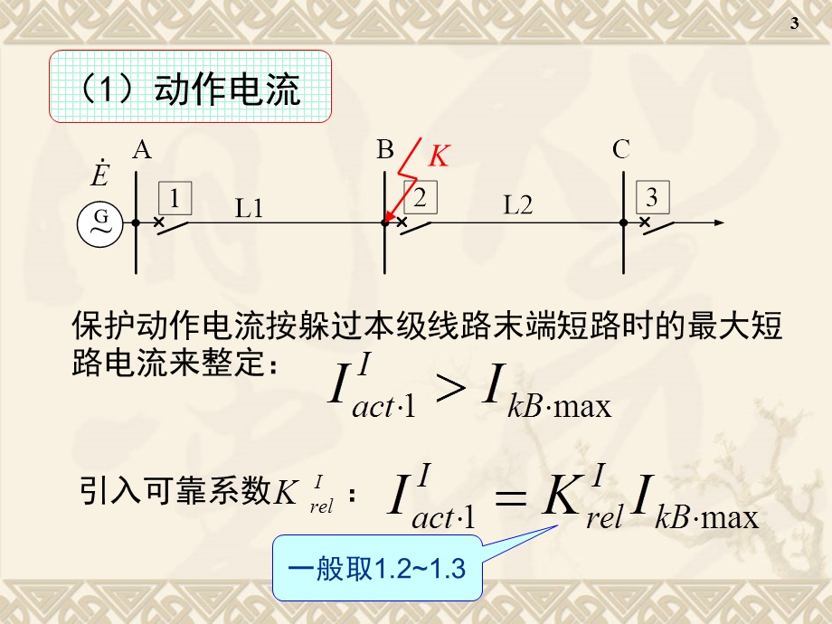 继电保护教学课件-第8章3三段式电流保护.ppt_第3页