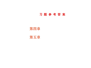 遗传学第二版课后答案(18章).ppt