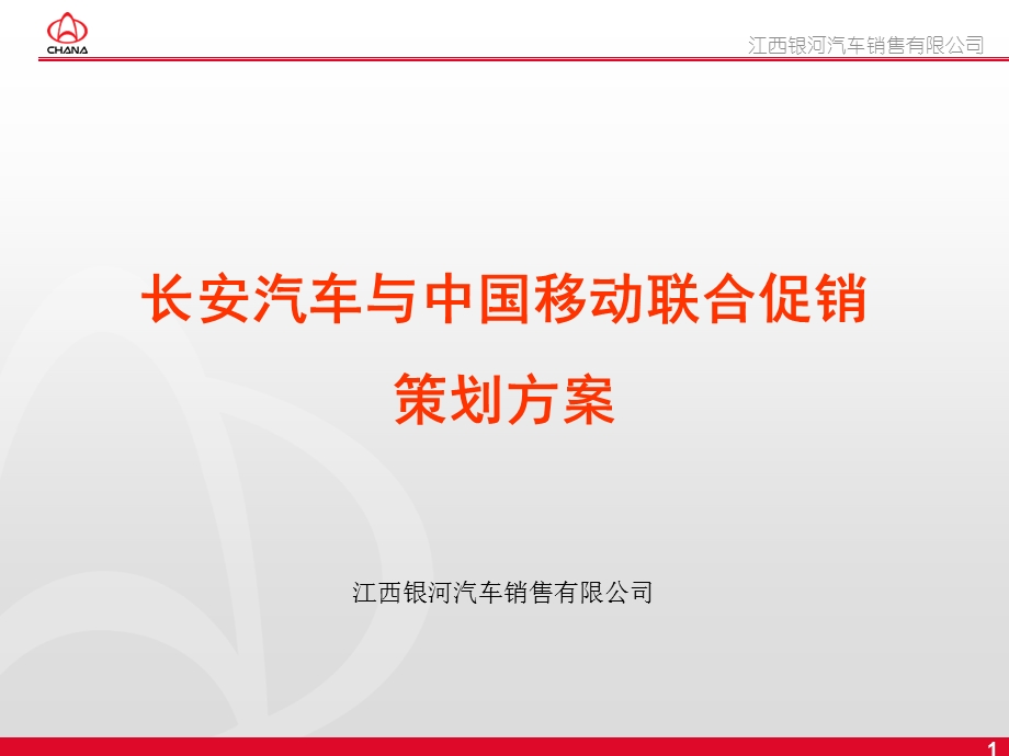 长安汽车与中国移动联合促销策划方案.ppt_第1页