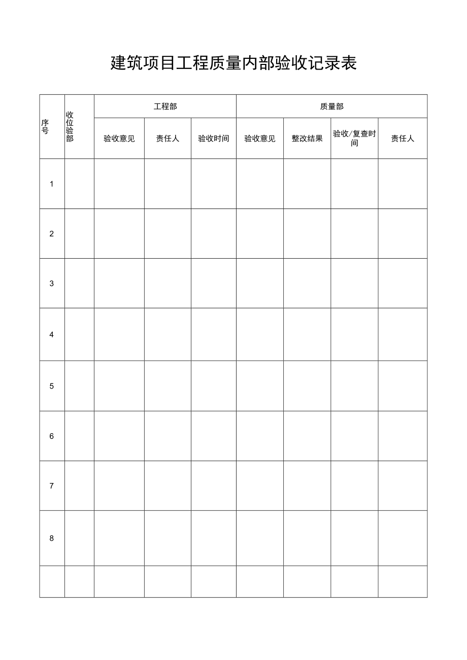 建筑项目工程质量内部验收记录表.docx_第1页