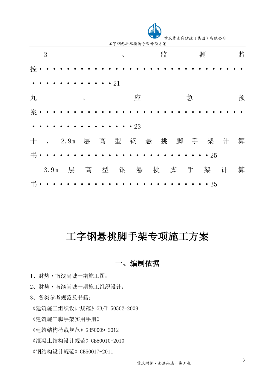 a重庆工字钢悬挑脚手架施工方案.doc_第3页