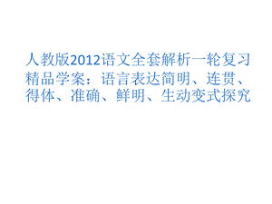 语言表达简明、连贯、得体、准确、鲜明、生动变式探究.ppt