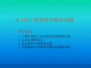 计算机编程解决问题.ppt