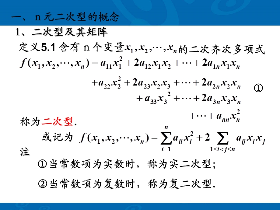 线性代数第五章二次型.ppt_第2页