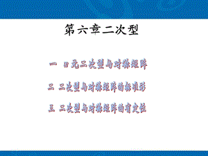 线性代数第五章二次型.ppt