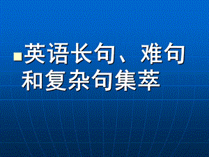 英语长句、难句和复杂句集萃.ppt