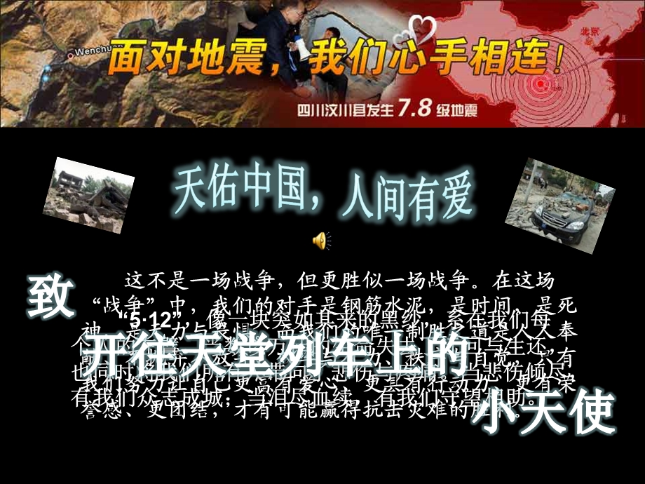 预初主题班会之天佑中国人间有爱.ppt_第1页