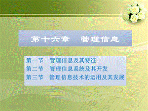 【大学课件】管理信息系统.ppt