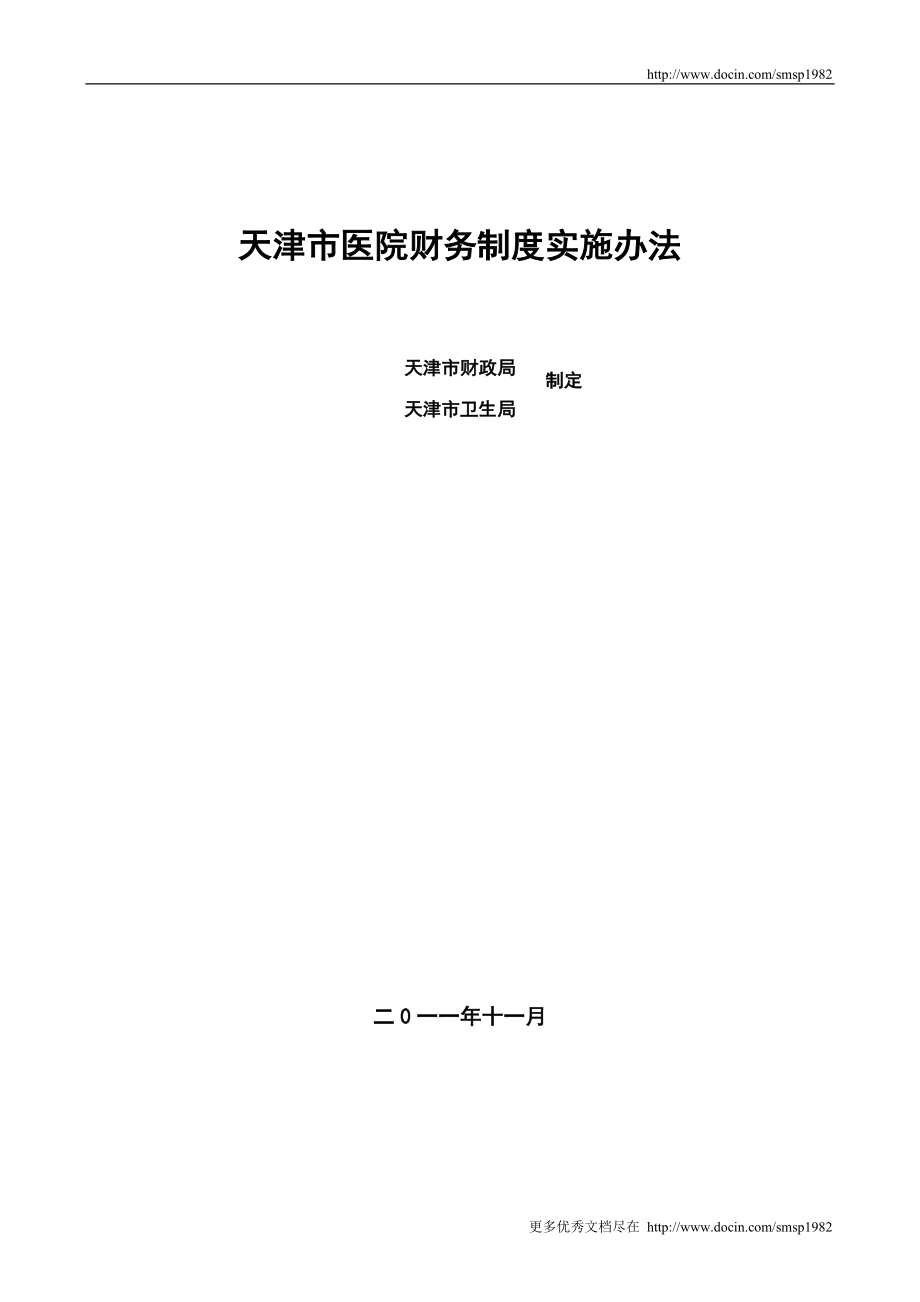 天津市医院财务制度实施办法-.doc_第1页