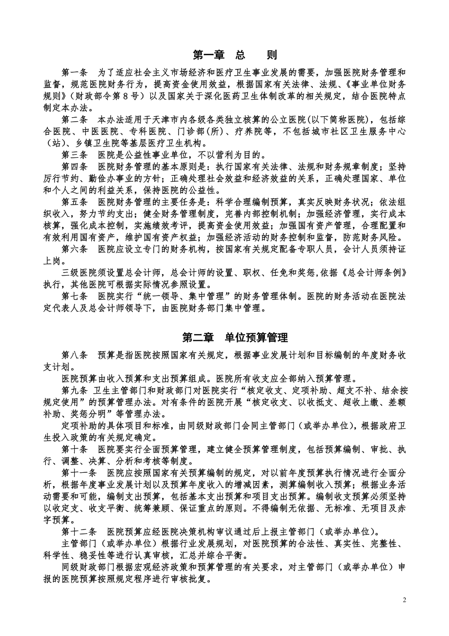 天津市医院财务制度实施办法-.doc_第3页