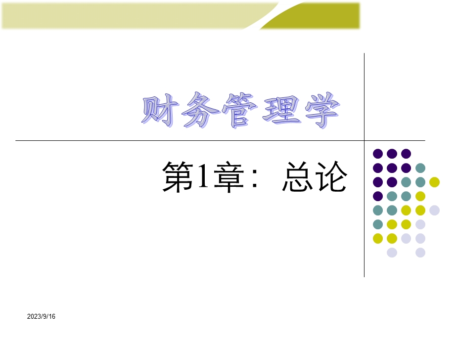 财务管理学教学第1章.ppt_第1页