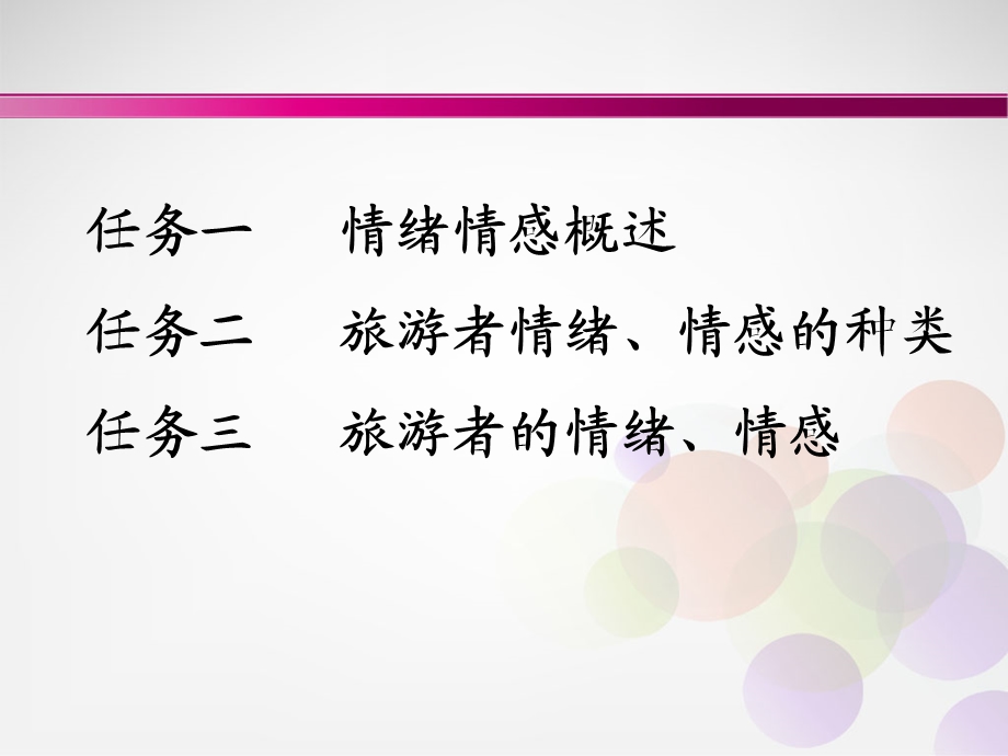 项目5旅游者的情绪、情感.ppt_第2页