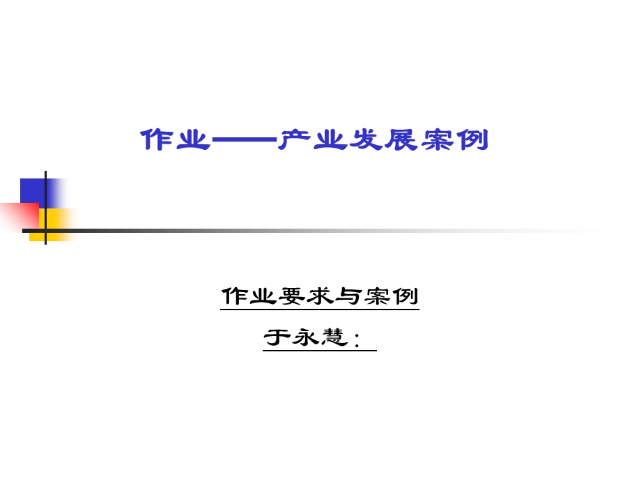 经济社会学：学生作业具体要求.ppt_第1页