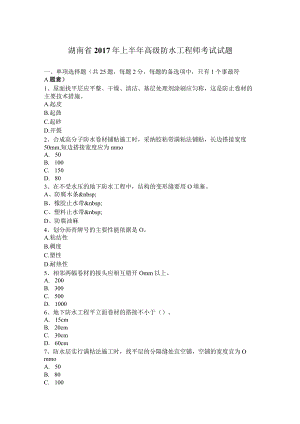 湖南省2017年上半年高级防水工程师考试试题.docx