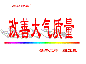 高一化学改善大气质量.ppt