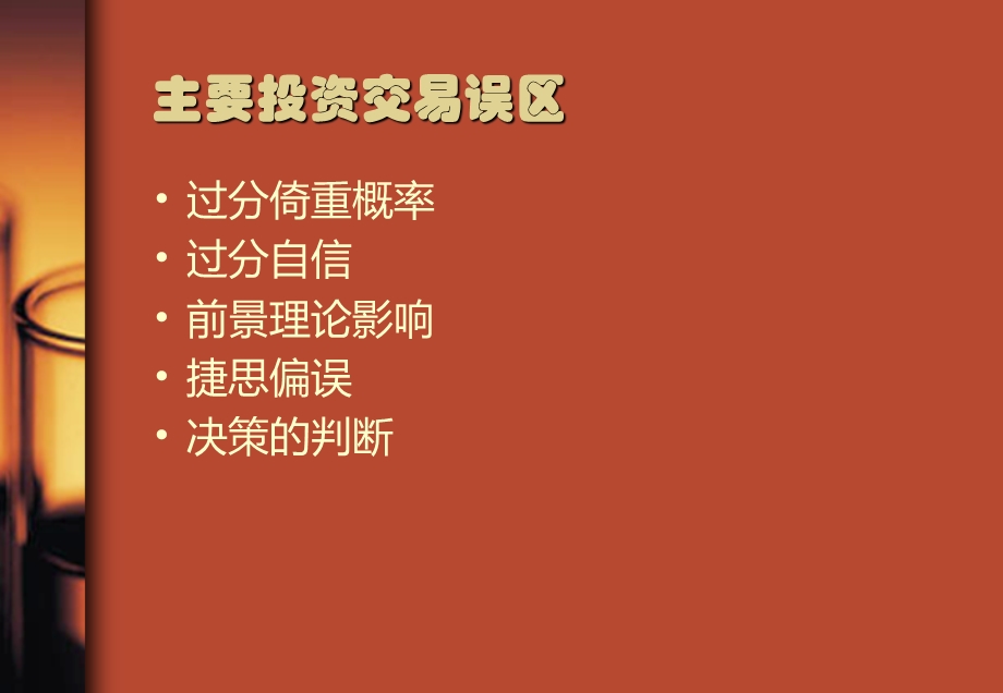 金融投资交易误区浅析.ppt_第2页