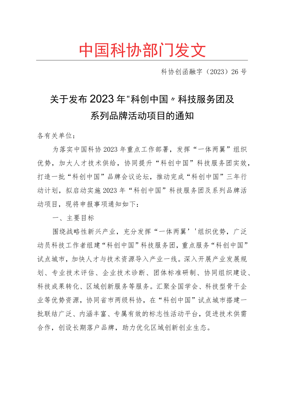 关于发布2023年“科创中国”科技服务团及系列品牌活动项目的通知（科协创函融字〔2023〕26号）.docx_第1页