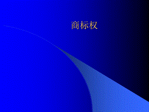 知识产权课件-商标法.ppt