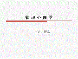 管理心理学导论.ppt