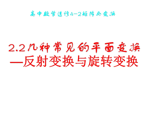 苏教版几种常见的平面变换(反射变换与旋转变换).ppt