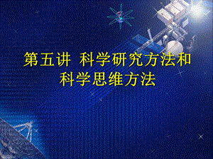 科学研究方法和思维方法.ppt