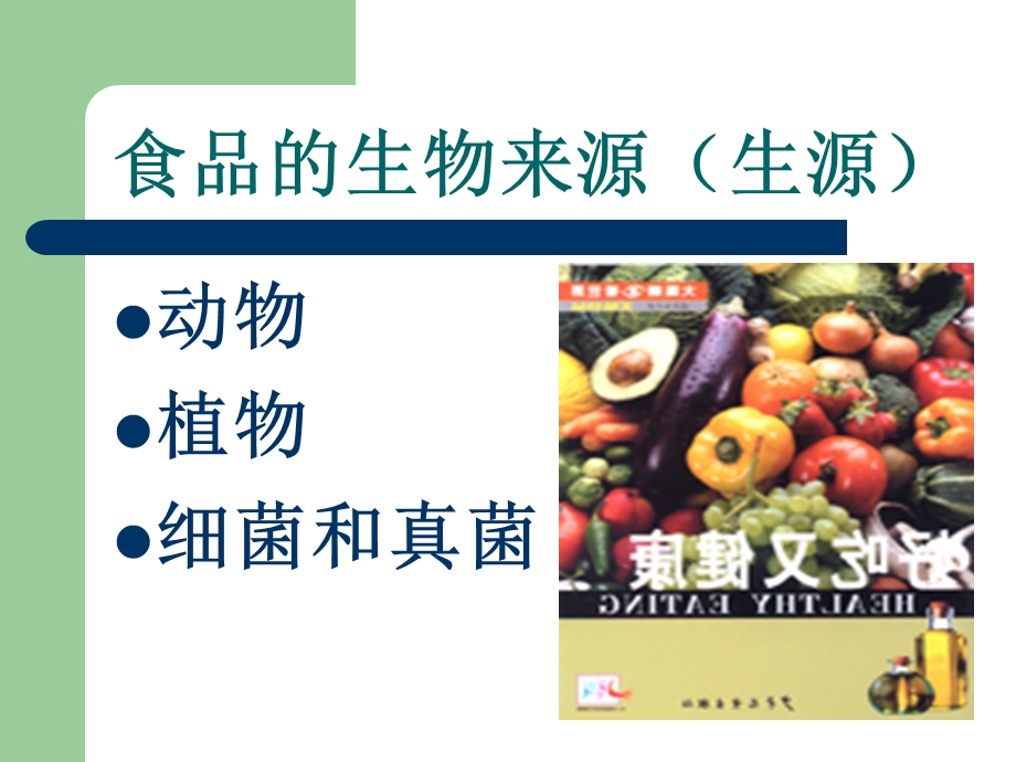 食品商品质量的基本要求.ppt_第1页