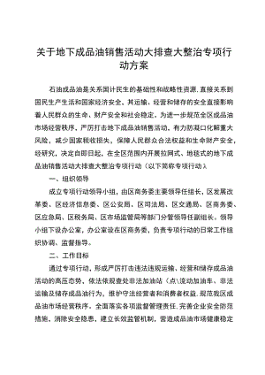 关于地下成品油销售活动大排查大整治专项行动方案.docx