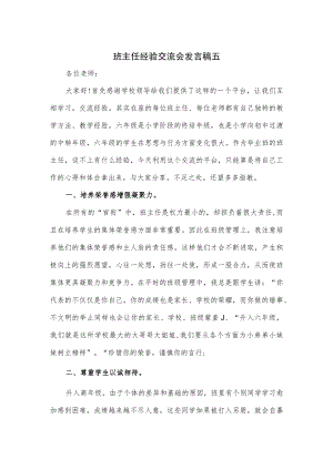 班主任经验交流会发言稿五.docx