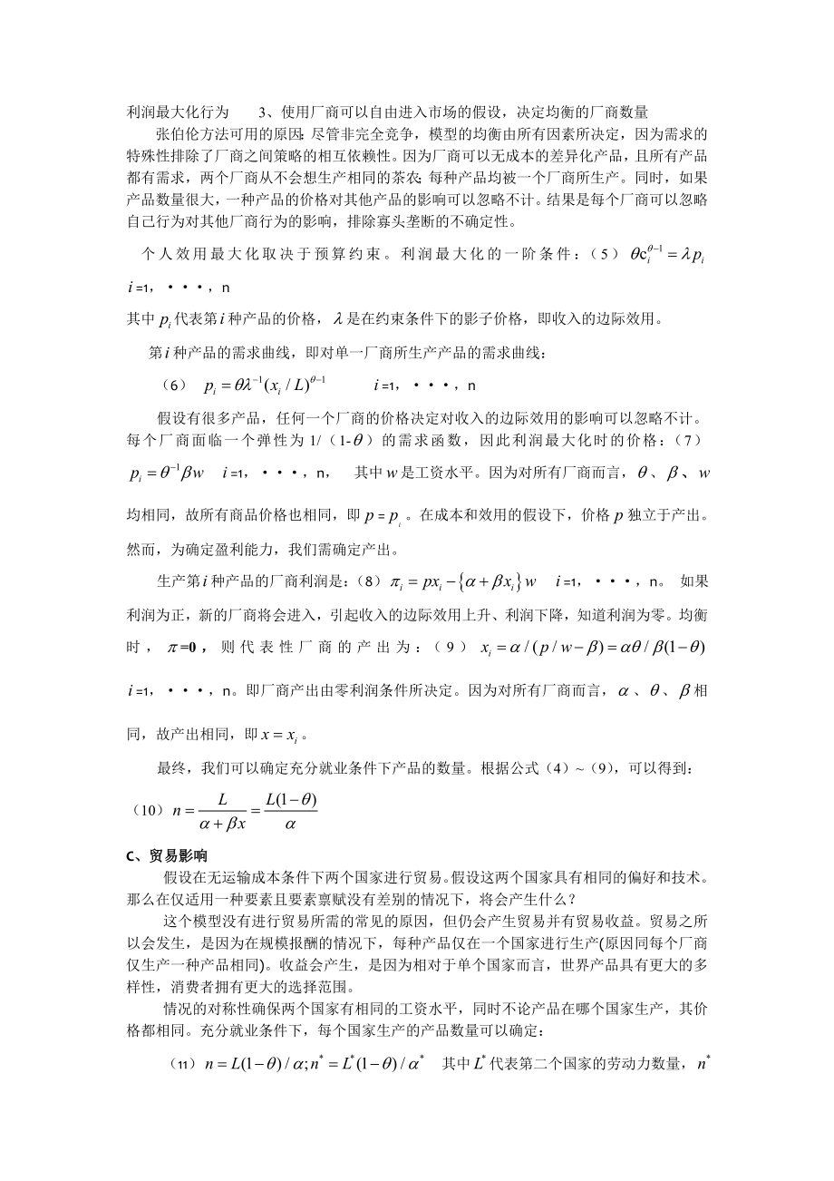 规模经济、产品差异化和贸易模式.doc_第2页