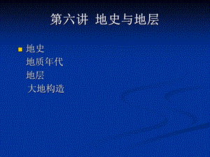 自然地理学(王加虎)6地史与地层.ppt