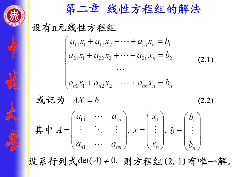 线性方程组的解法.ppt_第1页