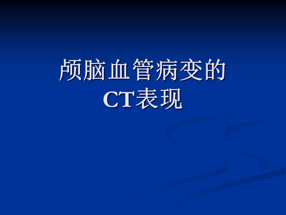 脑血管病变的CT表现.ppt_第1页