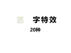 非常好看的PPT字体特效.ppt