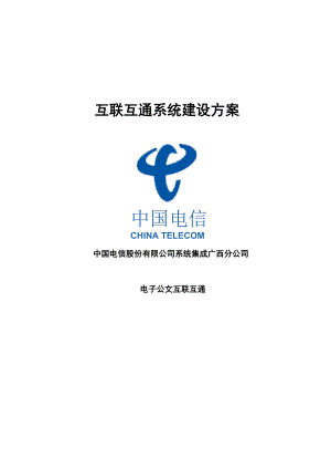 互联互通系统建设方案.docx