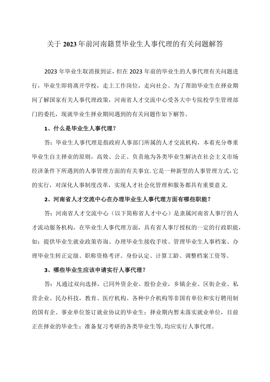 关于2023年前河南籍贯毕业生人事代理的有关问题解答.docx_第1页