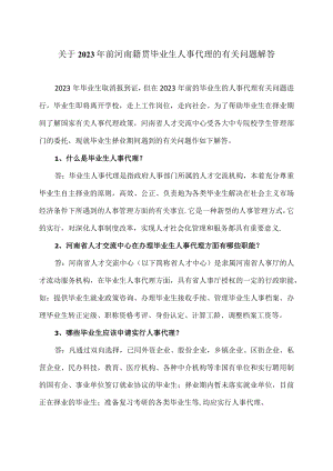 关于2023年前河南籍贯毕业生人事代理的有关问题解答.docx