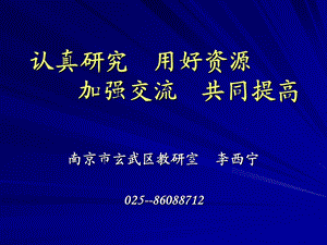 认真研究教材优化教学过程.ppt