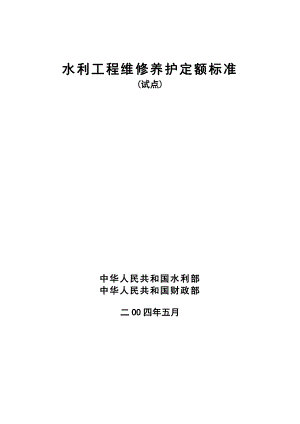 水利工程维修养护定额标准试点.doc