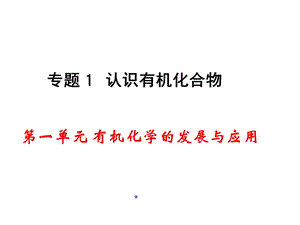 高三化学有机化学的发展与应用.ppt