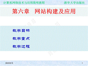 计算机网络课件第六章网站构建及应用.ppt