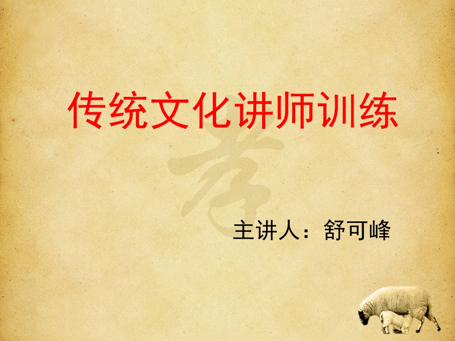 传统文化讲师训练.ppt_第1页