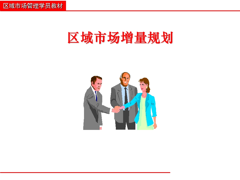 区域经理的策略思考.ppt_第1页