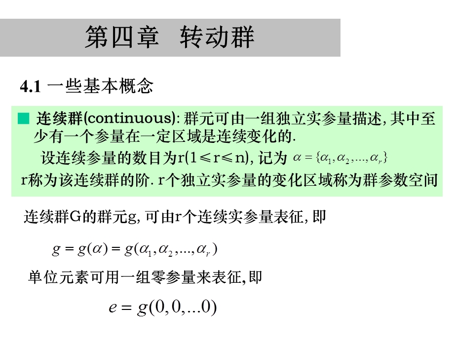 北大群伦电子版grouptheory.ppt_第1页