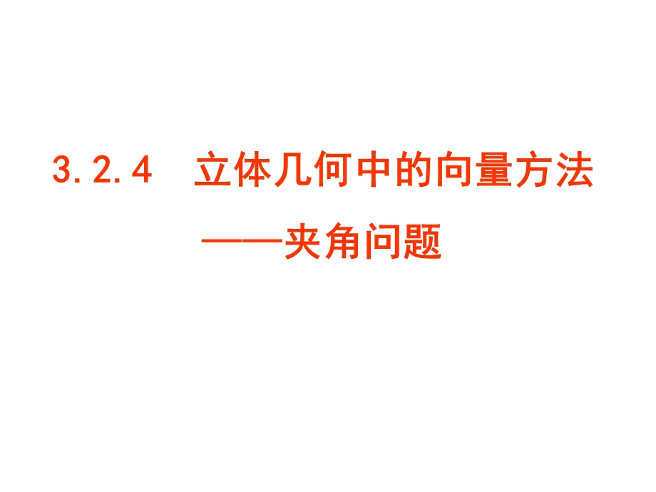 立体几何中的向量方法二：空间角.ppt_第1页