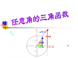 高一数学任意角的三角函数及三角函数线.ppt