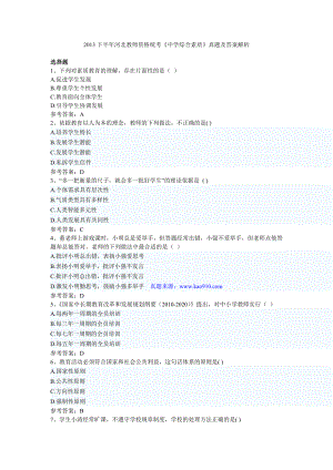 下半年河北省教师资格统考中学综合素质真题及完整答案.doc