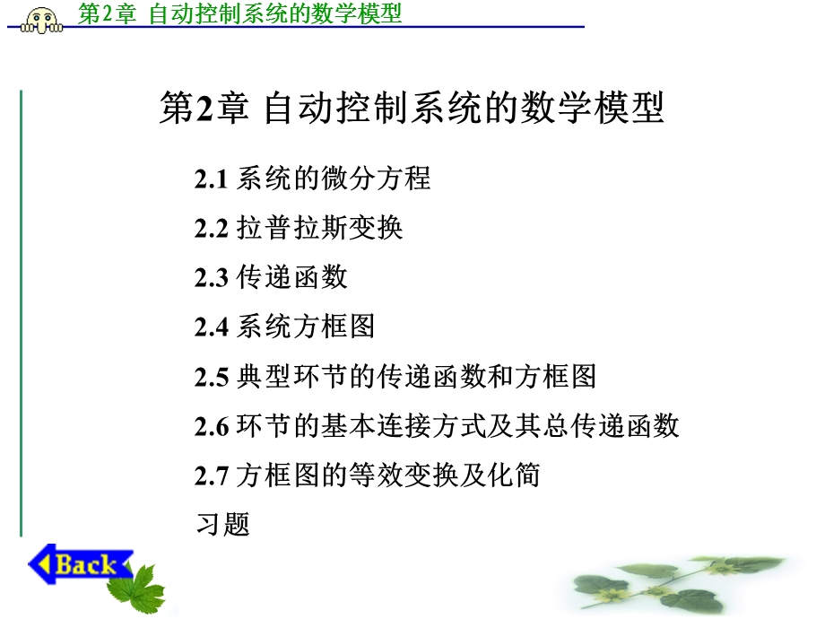 自动控制系统的数学模型.ppt_第1页