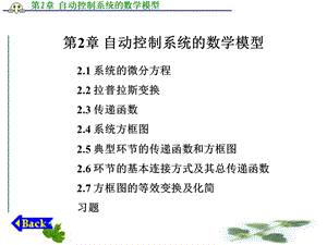 自动控制系统的数学模型.ppt