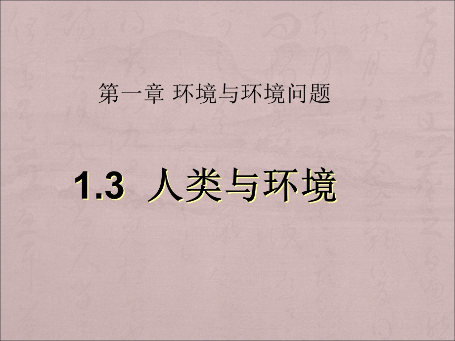 高三地理选修6人类与环境.ppt_第1页